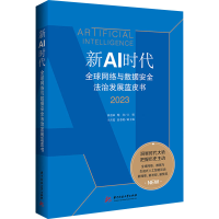 正版新书]新AI时代 全球网络与数据安全法治发展蓝皮书 2023黄道