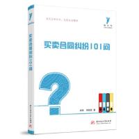 正版新书]买卖合同纠纷101问刘祎,李欣欣9787568074865