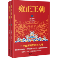 正版新书]雍正王朝(全2册)刘和平,罗强烈9787536083028