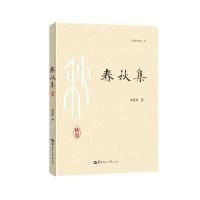 正版新书]春秋集:春、秋卷黄惠波9787562292876