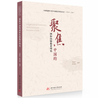 正版新书]聚焦中国的国际比较教育研究万秀兰,孙志远97875772024