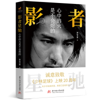 正版新书]影者星驰:心中的火是不会熄的燕山刀客9787568071581