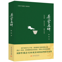 正版新书]茶学五讲陈栋 著9787577217635