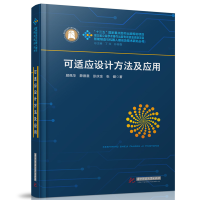 正版新书]可适应设计方法及应用顾佩华,薛德意,彭庆金,张健97875