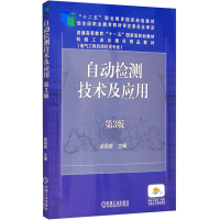 正版新书]自动检测技术及应用 第3版武昌俊 编9787111501978