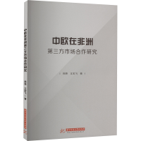 正版新书]中欧在非洲第三方市场合作研究周伟,江宏飞97875772064