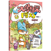 正版新书]大侦探阿灯·真假阿灯 凯叔侦探故事+趣味动物百科,培