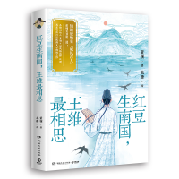 正版新书]红豆生南国,王维最相思(超人气古人王维国风美书出炉