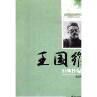 正版新书]培育语文核心素养经典阅读文库:王国维经典作品集王国