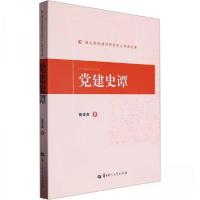 正版新书]党建史谭曾成贵9787576904680