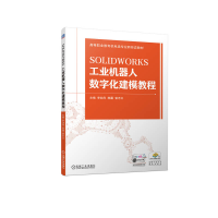 正版新书]SOLIDWORKS工业机器人数字化建模教程主编 李劼科 陈露