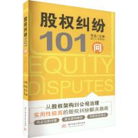 正版新书]股权纠纷101问常亮9787568088442