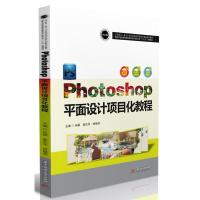 正版新书]Photoshop平面设计项目化教程孙颖,姜东洋,林植浩主