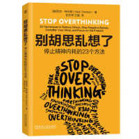 正版新书]别胡思乱想了 停止精神内耗的23个方法(美)尼克·特伦顿