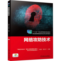正版新书]网络攻防技术钱雷,胡志齐 编9787111632214