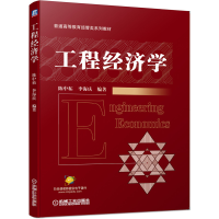 正版新书]工程经济学陈中柘,李海庆 编9787111652168