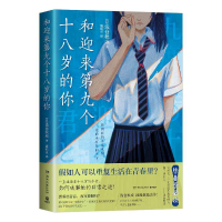 正版新书]和迎来第九个十八岁的你浅仓秋成9787572624025