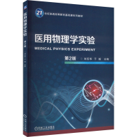 正版新书]医用物理学实验 第2版刘东华,于毅 编9787111742395