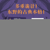 正版新书]白马山庄谜案(东野圭吾近乎完美的古典本格!双女主侦