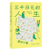 正版新书]三千日元的人生(日本2022年销量超过东野圭吾、村上春
