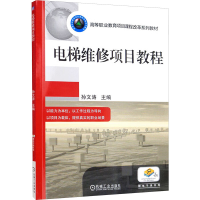 正版新书]电梯维修项目教程孙文涛 编9787111411963