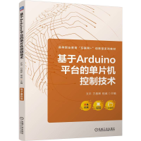 正版新书]基于ARDUINO平台的单片机控制技术文平 方春晖 程威 著