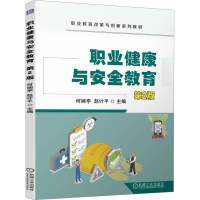 正版新书]职业健康与安全教育 第2版何婉亭 赵计平978711174042