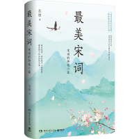 正版新书]最美宋词新版(《人间词话精读》作者苏缨力作)苏缨