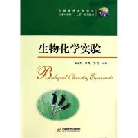 正版新书]生物化学实验王元秀9787560997193