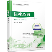 正版新书]园林绘画李卓9787111566212