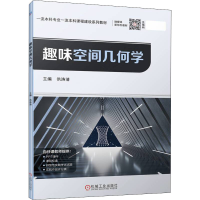 正版新书]趣味空间几何学洪涛清 编9787111702238