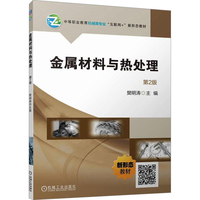 正版新书]金属材料与热处理 第2版 樊明涛樊明涛978711177265
