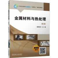 正版新书]金属材料与热处理 第2版 樊明涛樊明涛978711177265