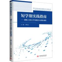 正版新书]短学期实践指南——湖北工业大学实践育人探索成果龚发