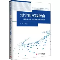 正版新书]短学期实践指南——湖北工业大学实践育人探索成果龚发