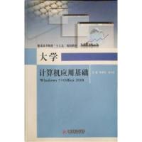 正版新书]大学计算机应用基础Windows7+Office2010陈贵兵 张小红