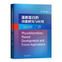 正版新书]藻胆蛋白的功能研究与应用[印]维诺德·库马尔,桑达·拉