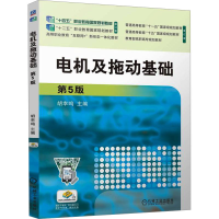 正版新书]电机及拖动基础 第5版胡幸鸣 编9787111759232