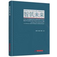 正版新书]智筑未来黄艳雁,肖衡林,邹贻权9787568074971