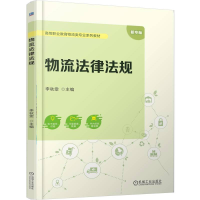 正版新书]物流法律法规李秋雯 主编 编9787111786399