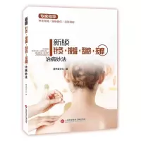 正版新书]新版针灸·拔罐·刮痧·按摩治病妙法塑封膳书堂文化97875