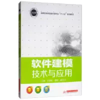 正版新书]软件建模技术与应用王智超,曾辉,姜东洋9787568043687