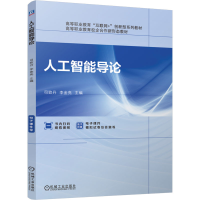正版新书]人工智能导论司致丹,李金亮 编9787111767053