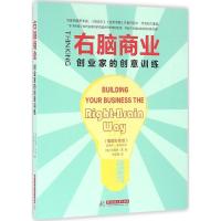 正版新书]右脑商业:创业家的创意训练(插图彩色版)珍妮弗·李9