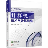 正版新书]计算机技术与计算思维李化 罗文佳 徐鸿雁9787111735
