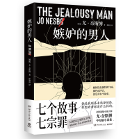 正版新书]嫉妒的男人尤·奈斯博9787572622670