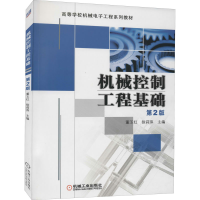 正版新书]机械控制工程基础 第2版董玉红9787111415886