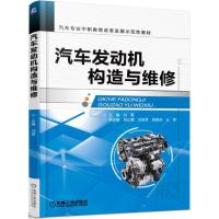 正版新书]汽车发动机构造与维修刘星9787111510987