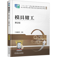 正版新书]模具钳工 第2版魏丽燕 著9787111785033