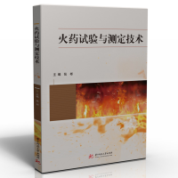 正版新书]火药试验与测定技术张彬9787568081139